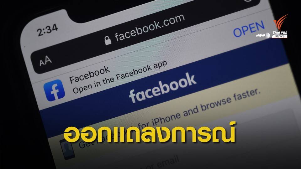 Facebook แจงปมรัฐบาลไทยร้องขอให้จำกัดเนื้อหา