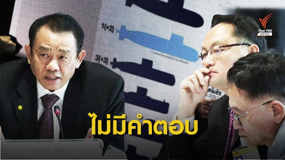 คำต่อคำ "สุพล-ยุทธพงศ์" ปมผ่านงบเรือดำน้ำ