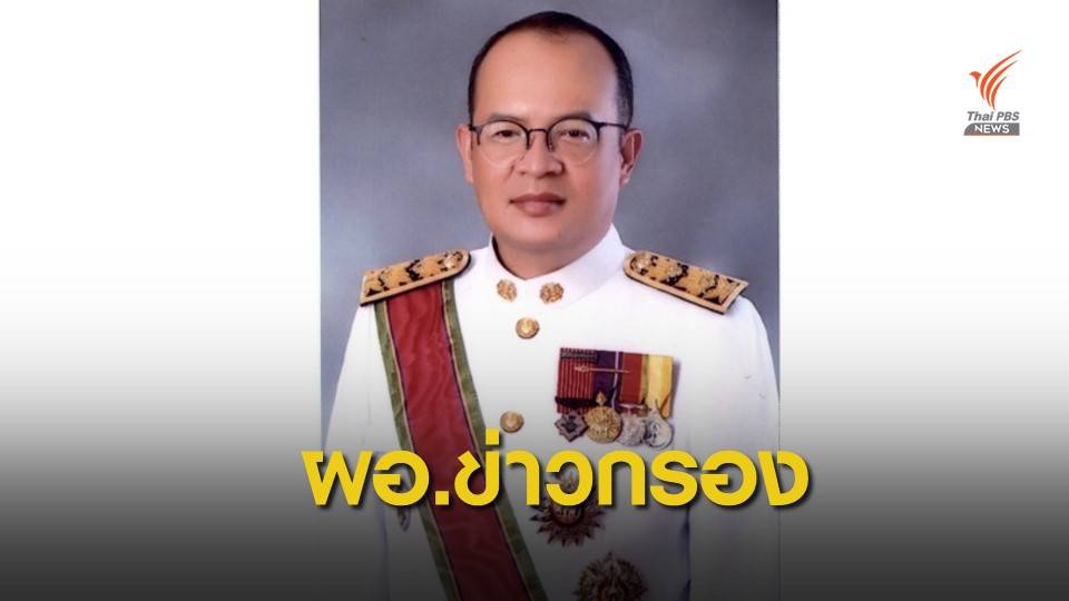 ตั้ง “ธนากร” นั่ง ผอ.สำนักข่าวกรอง คนใหม่