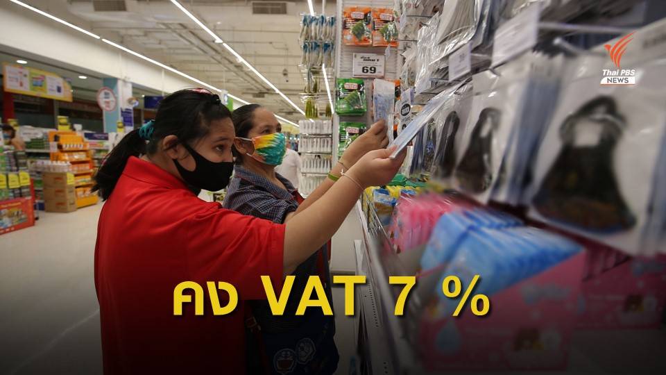 ครม.คงอัตราภาษีมูลค่าเพิ่มร้อยละ 7 อีก 1 ปี