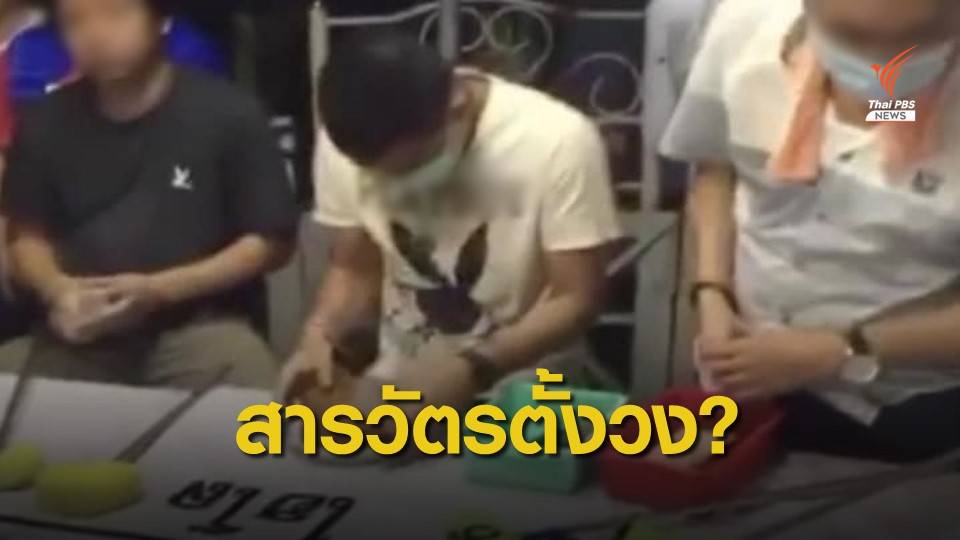 ผบก.น.6 สั่งสอบคลิปอ้างสารวัตรยศ พ.ต.ท.พาชาวบ้านเล่นพนัน