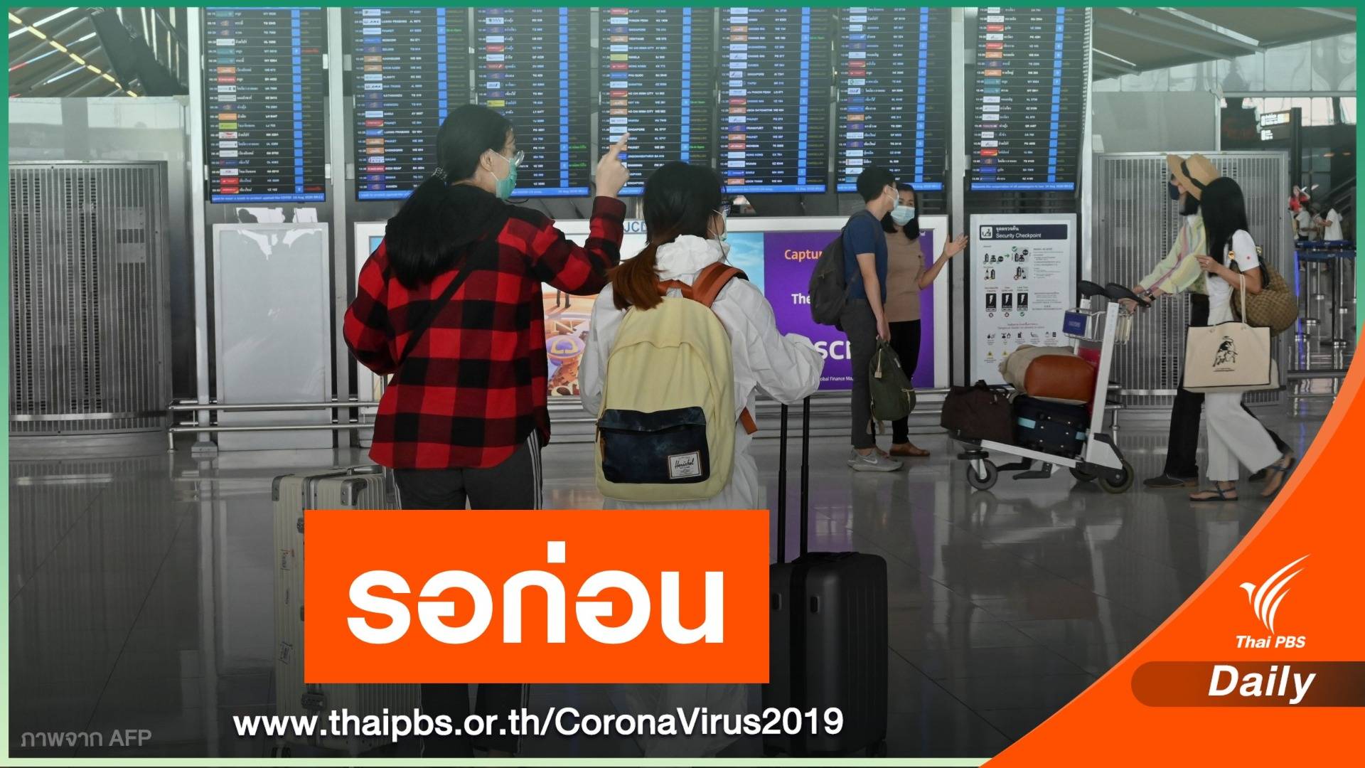 หมอแนะรอ 6 เดือนก่อนเปิดรับต่างชาติเที่ยวไทยนำร่อง"ภูเก็ต"