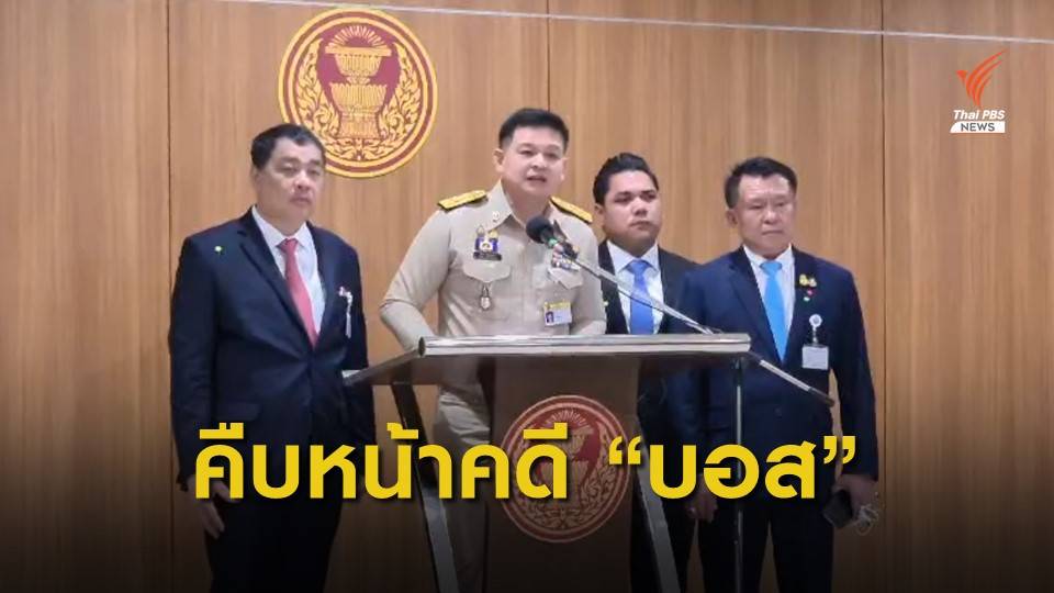 "สิระ" เผยเตรียมยุติพิจารณาคดี "บอส อยู่วิทยา" หลังศาลออกหมายจับ