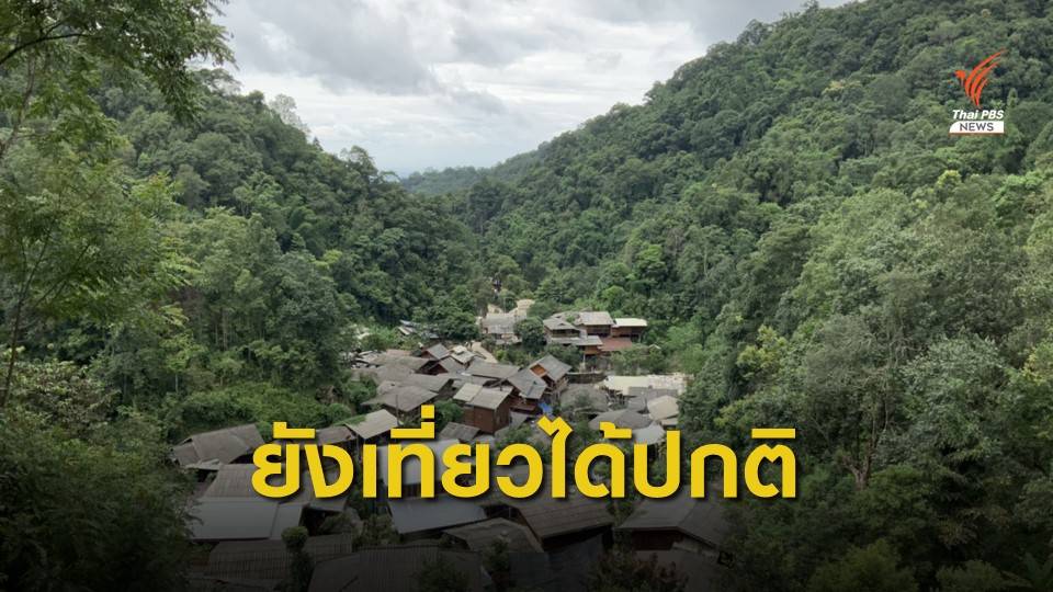 ยืนยัน! แม่กำปอง จ.เชียงใหม่ ยังเที่ยวได้ตามปกติ