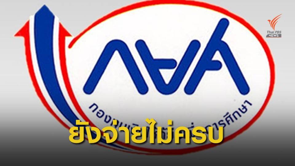 กยศ.แจงปมใบทวงหนี้ หลังผู้กู้อ้างชำระปิดบัญชีแล้ว