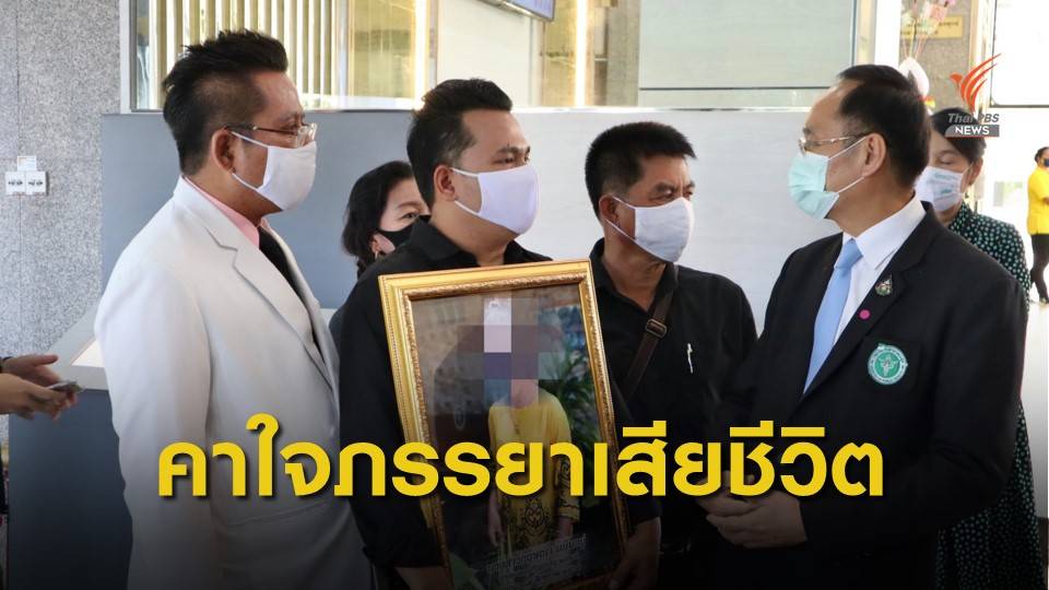 ครอบครัวร้อง สธ. สอบปมภรรยาหลังผ่าคลอดเสียชีวิต