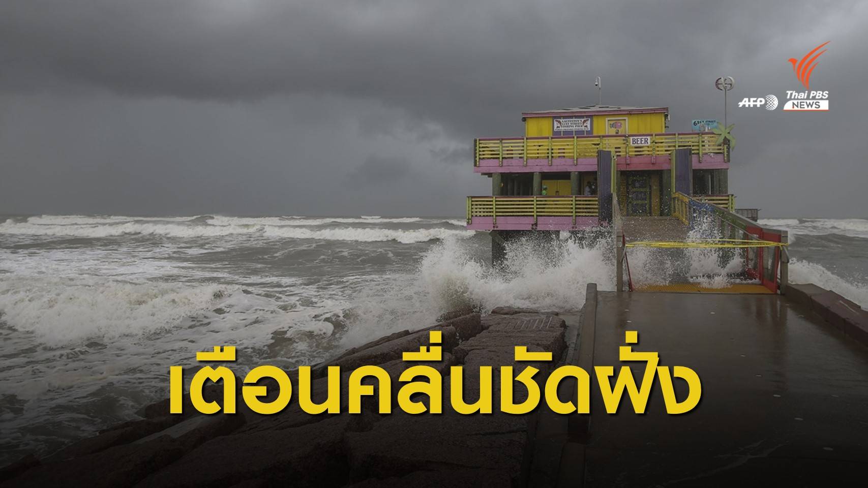 สหรัฐฯ อพยพ 500,000 คนหนีพายุเฮอริเคน "ลอรา"