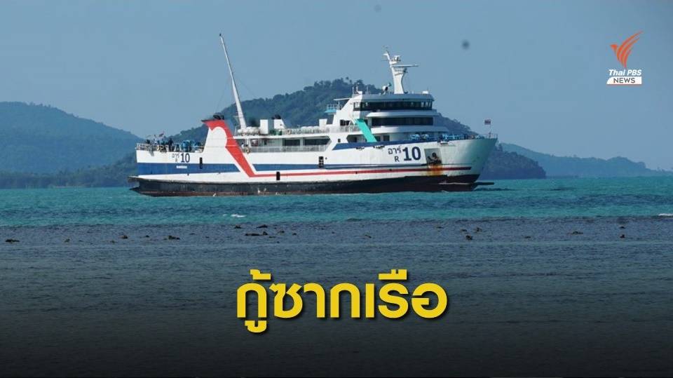 "ราชาเฟอร์รี่" ยืนยันขยะ 90 ตันในเรือที่ล่มยังไม่แตกกระจาย
