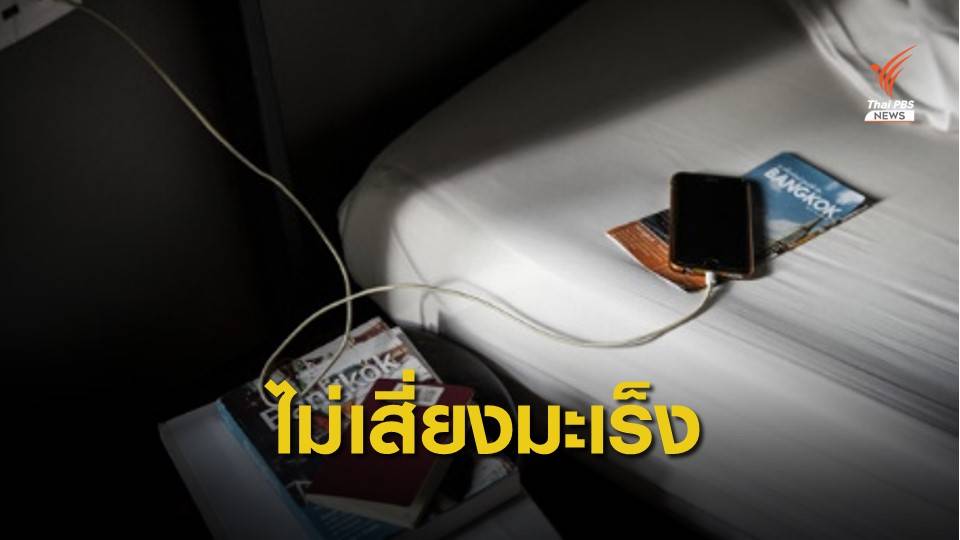 ยังไม่ชัด! วางมือถือบนหัวนอนเสี่ยงมะเร็งสมอง