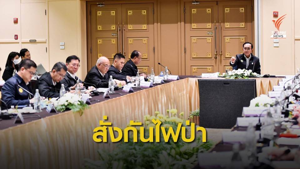 นายกฯ บินเชียงราย ติดตามแก้ปัญหาไฟป่า-หมอกควันภาคเหนือ