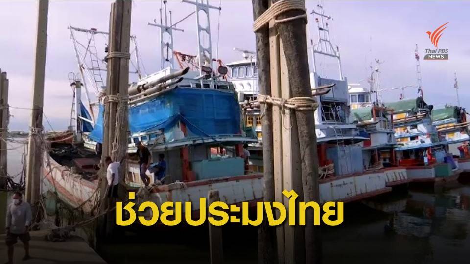 เร่งช่วยประมงใต้ถูก IUU บีบ หนีจดทะเบียนมาเลย์ กระทบธุรกิจไทย