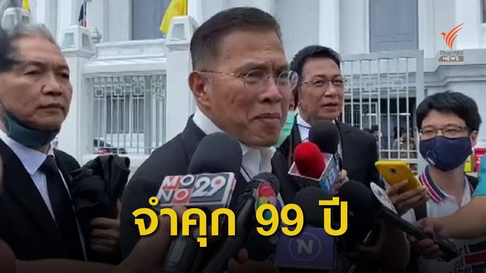 ศาลฎีกาฯ พิพากษาจำคุก "วัฒนา เมืองสุข" 99 ปี คดีบ้านเอื้ออาทร