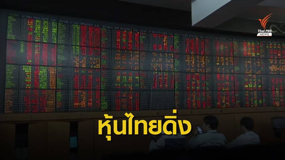 ปัจจัยลบรุมเร้า หุ้นไทยดิ่งเฉียด 20 จุด