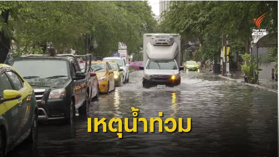 THE EXIT : ปัญหาน้ำท่วมกรุงเทพฯ