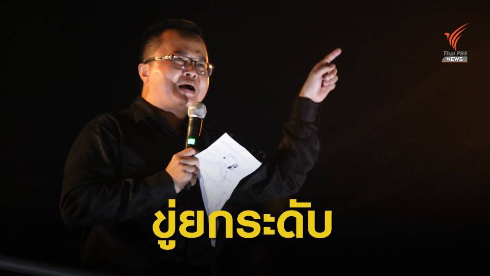"อานนท์" ประกาศยกระดับชุมนุม หากไม่แก้รัฐธรรมนูญ