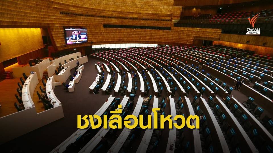 ด่วน! ฝ่ายรัฐบาลชงเลื่อนโหวต -เสนอตั้ง กมธ.ศึกษาแก้ รธน. 1 เดือน