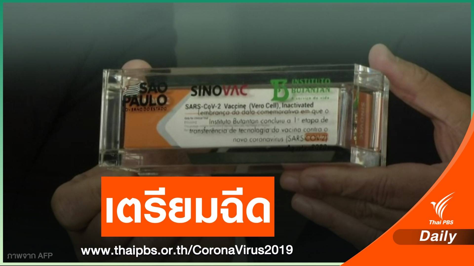 "บราซิล" เตรียมฉีดวัคซีนโควิด-19 กลาง ธ.ค.นี้