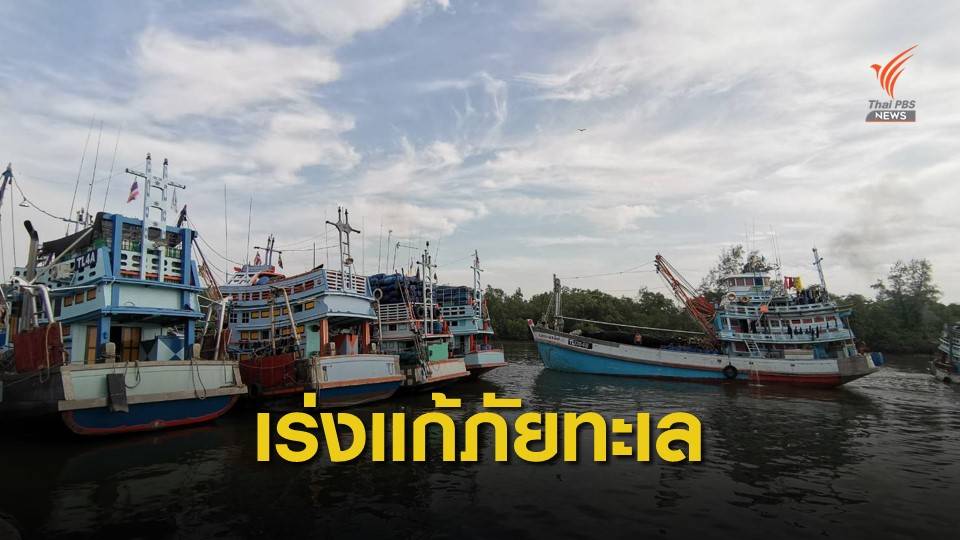 "ประวิตร" สั่งแก้ปัญหาภัยทางทะเล ส่อวิกฤตหลัง COVID ระบาด