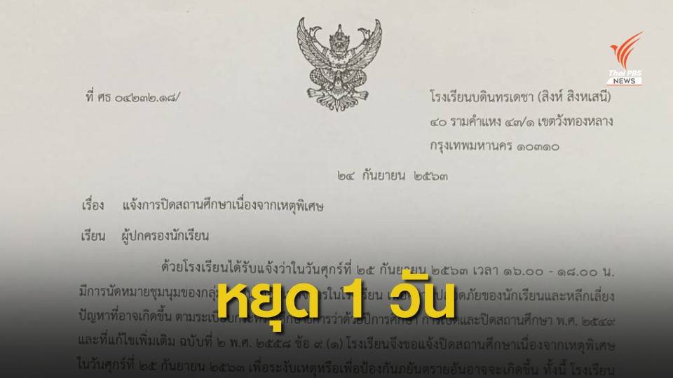 ร.ร.บดินทรเดชา แจ้งหยุดเรียน 25 ก.ย.นี้ เลี่ยงชุมนุม