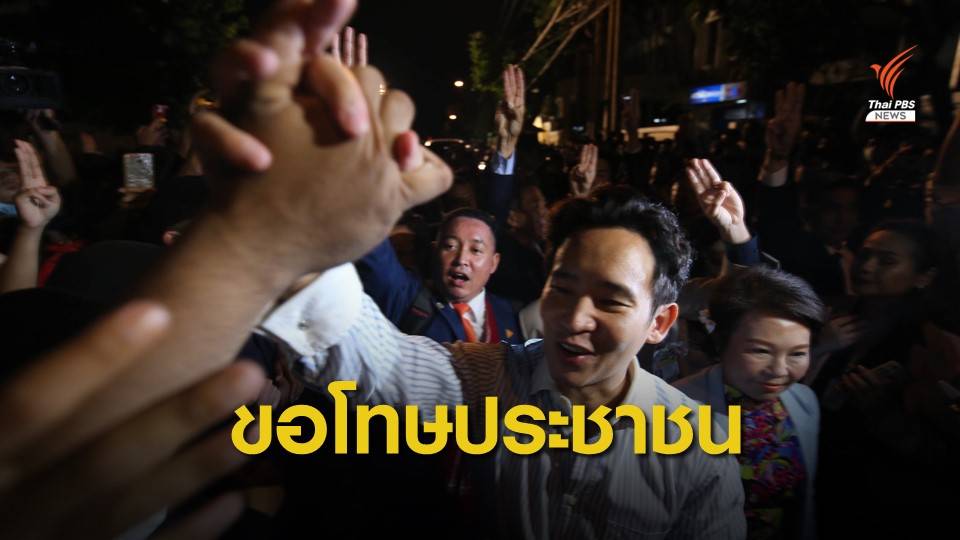 ส.ส.ก้าวไกล "ขอโทษ" ประชาชน เดินหน้าแก้ รธน.ไม่สำเร็จ 