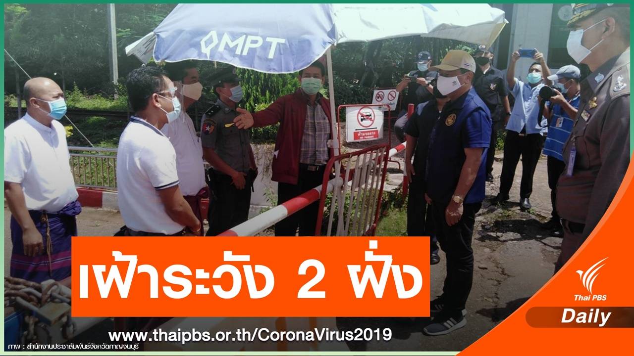 เมียนมาชี้เมืองพญาตองซูยังไม่พบ COVID-19 ไทยคุมเข้มชายแดน