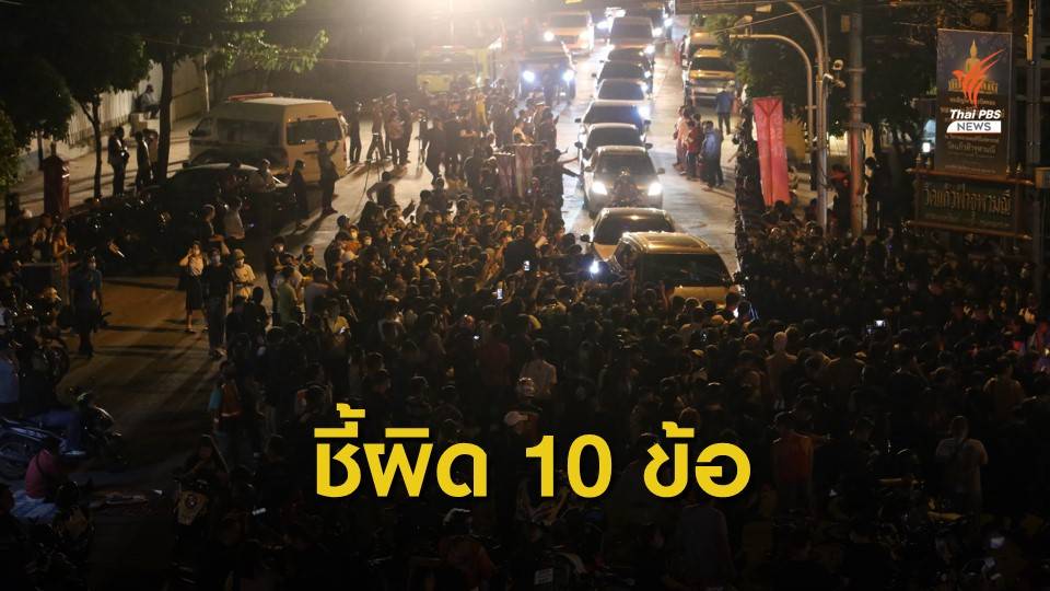 "ศรีสุวรรณ" ชี้ชุมนุมหน้าสภาฯ ติดตามแก้ รธน.ผิดกฎหมาย 10 ข้อ