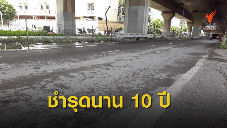 น้ำจากทางด่วนงามวงศ์วาน ไหลกัดเซาะถนนพังชำรุดนานกว่า 10 ปี