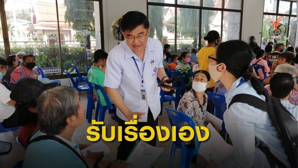 เลขาธิการ สปสช.ลงพื้นที่รับเรื่องการแจ้งย้ายสิทธิบัตรทอง