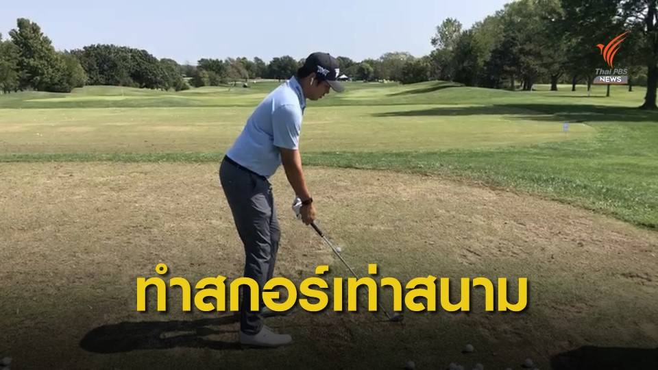 เข้มข้น ทำอีเว่นพาร์ กอล์ฟ คอน แฟร์รี่ ที่ แคสซัส