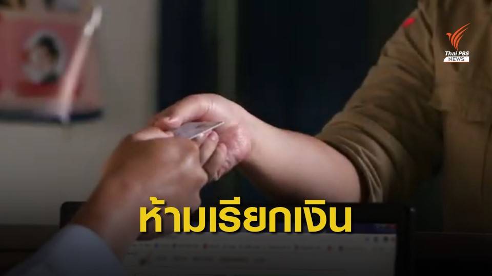 สบส.ย้ำคลินิกถูกยกเลิกสัญญาบัตรทอง ห้ามเก็บค่าขอประวัติผู้ป่วย