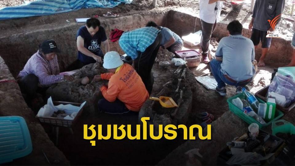 ค้นพบเพิ่ม โครงกระดูกมนุษย์โบราณ 3 พันปี แหล่ง "สีบัวทอง"