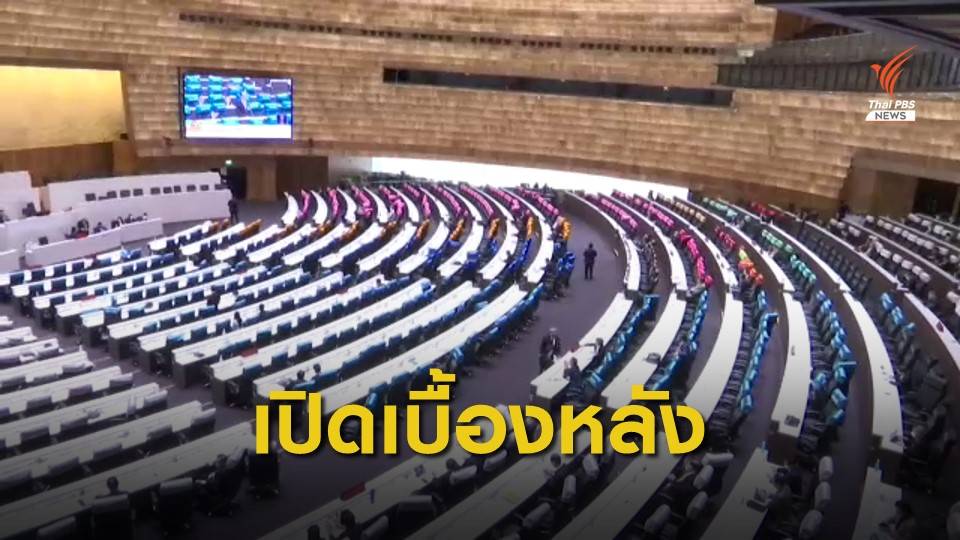 เบื้องหลังโหวตเลื่อนแก้รัฐธรรมนูญ