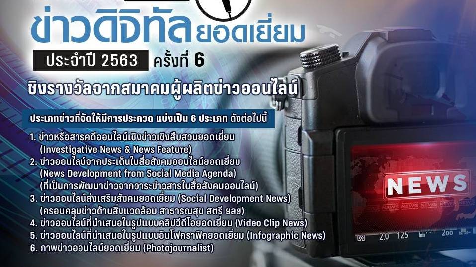 SONP ขอเชิญส่งผลงานเข้าร่วมประกวด “รางวัลข่าวดิจิตอลยอดเยี่ยม ประจำปี 2563”