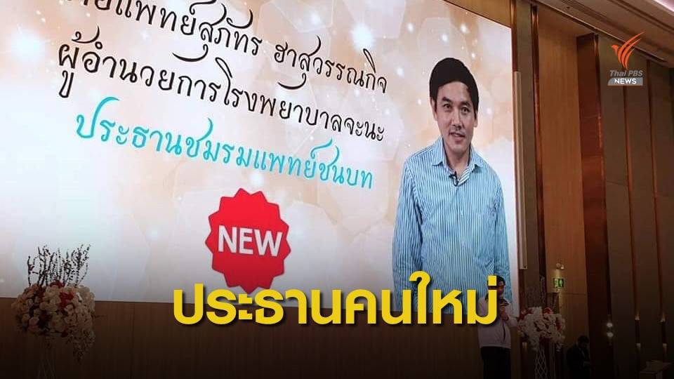 ชมรมแพทย์ชนบทเลือก “หมอสุภัทร” นั่งประธานฯ คนใหม่