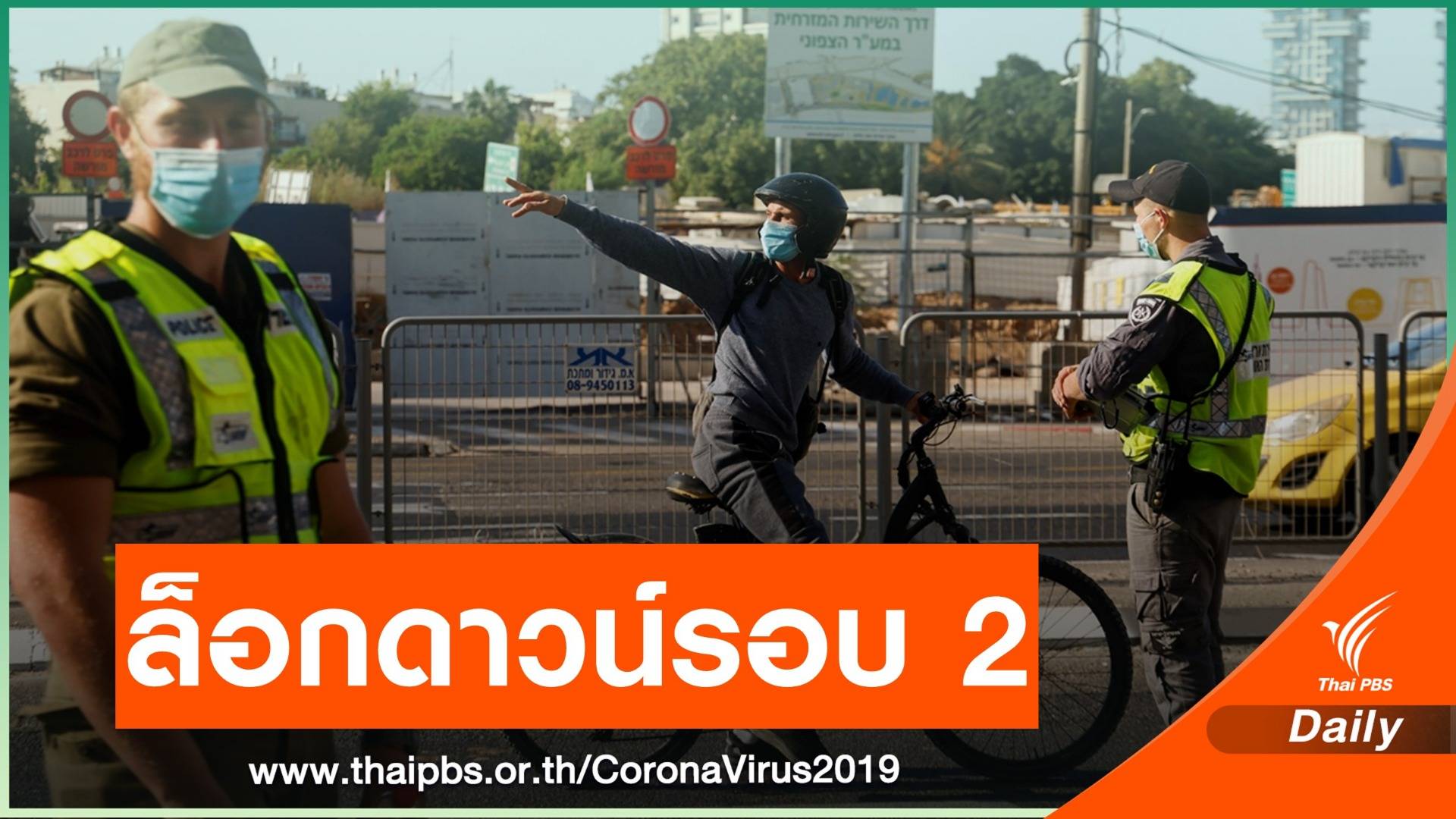 ทั่วโลกป่วยกว่า 32 ล้านคน อิสราเอลใช้มาตรการปิดเมืองรอบ 2