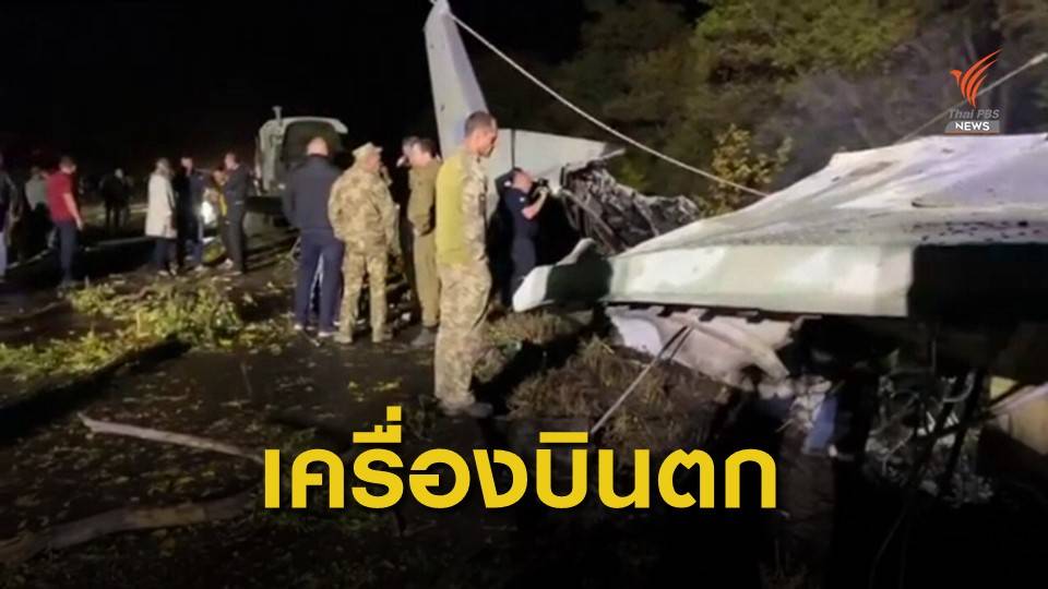 เครื่องบินทหารตกในยูเครน เสียชีวิตอย่างน้อย 22 คน
