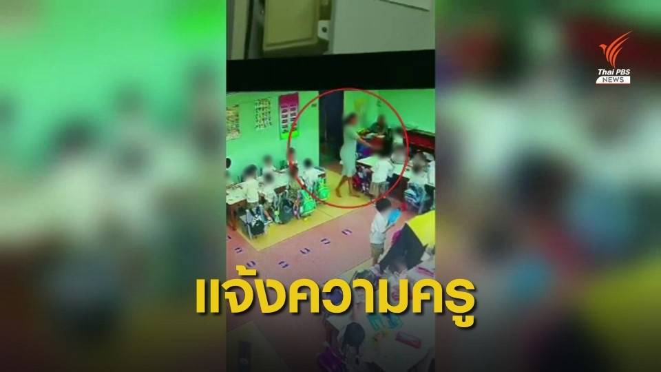 ผู้ปกครองแจ้งความ "ครู" ร.ร.ดัง ทำร้ายเด็กอนุบาลในห้องเรียน