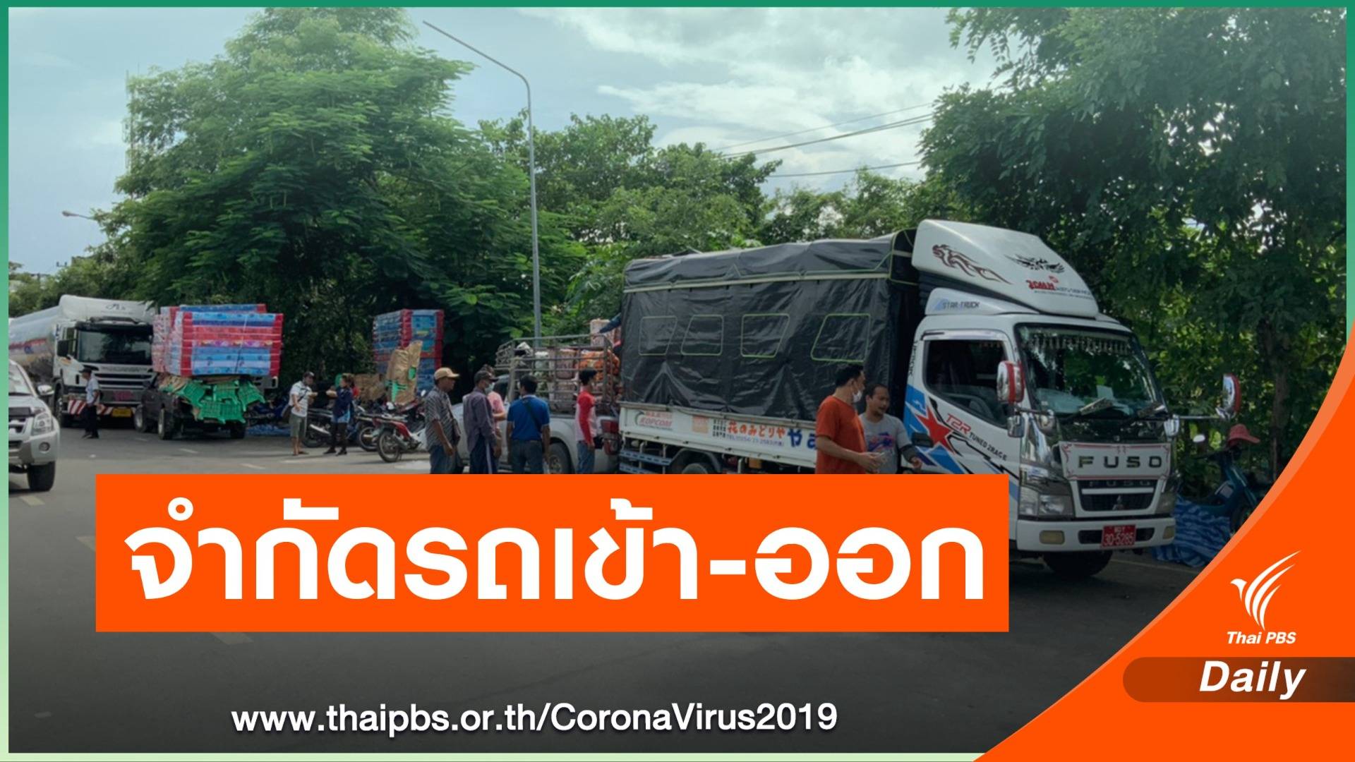 ไทม์ไลน์ : เมียนมา จำกัดจำนวนรถ กระทบค้าชายแดนแม่สาย จ.เชียงราย