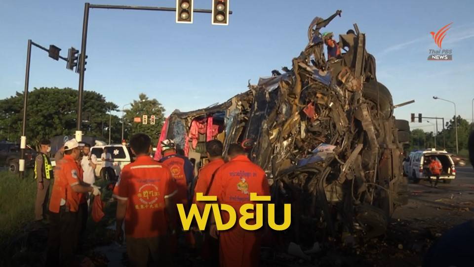 รถทัวร์นำเที่ยวชนรถบรรทุก เสียชีวิต 7 เจ็บกว่า 40 คน