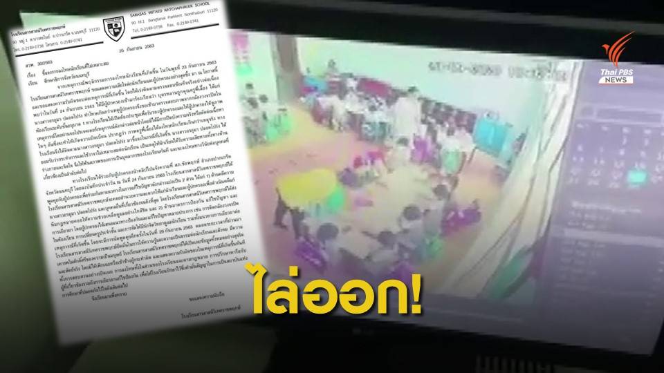 ไล่ออกแล้ว! ครู ร.ร.สารสาสน์วิเทศราชพฤกษ์ ทำร้ายเด็กอนุบาล