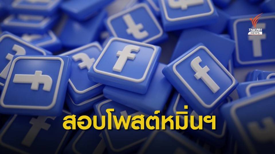 ขีดเส้น 2 สัปดาห์ สอบ "เพนกวิน" ส่งต่อข้อความหมิ่นสถาบัน