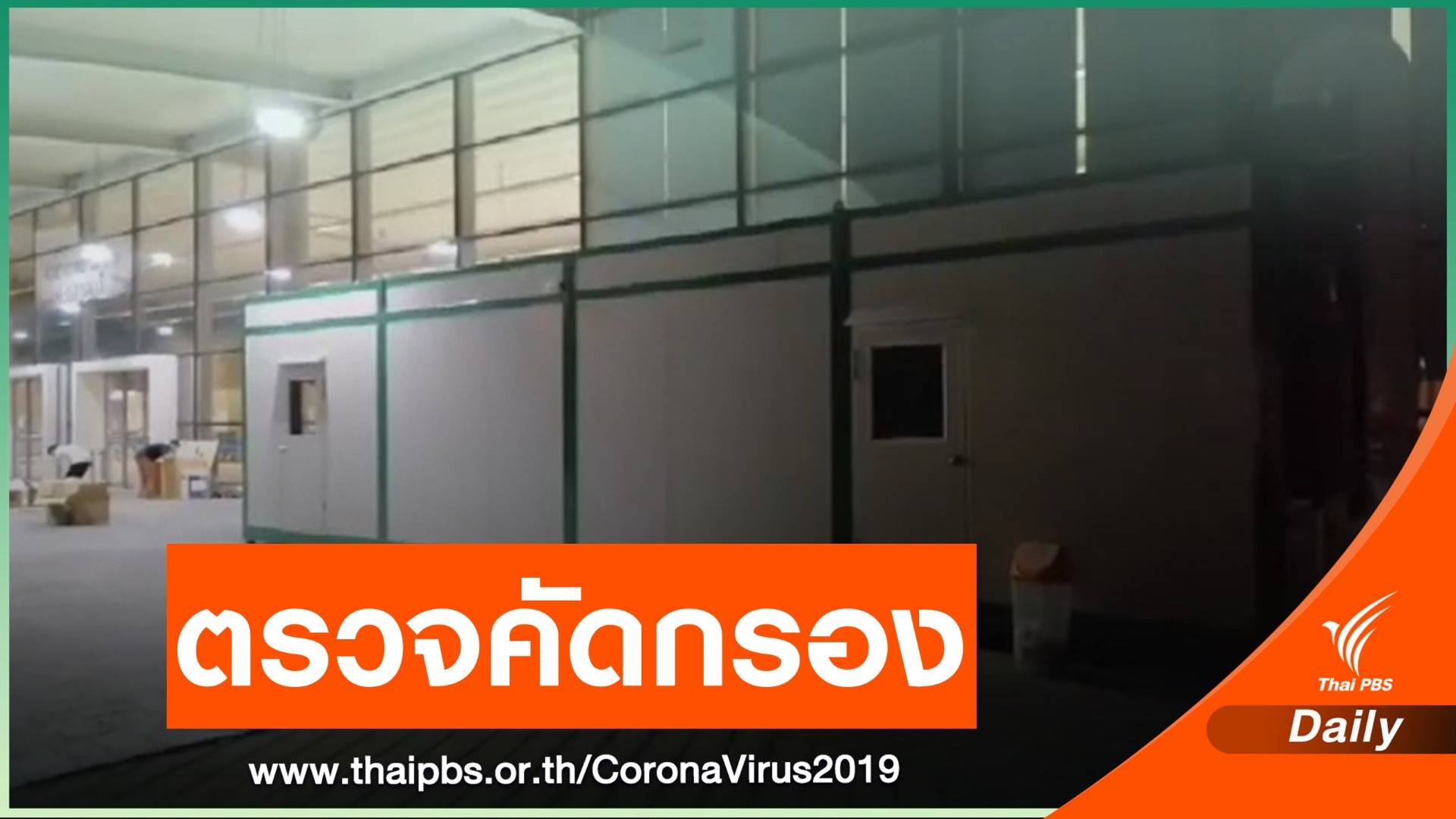 ติดตั้งห้องตรวจ COVID-19 สนามบินภูเก็ต ก่อนรับต่างชาติ