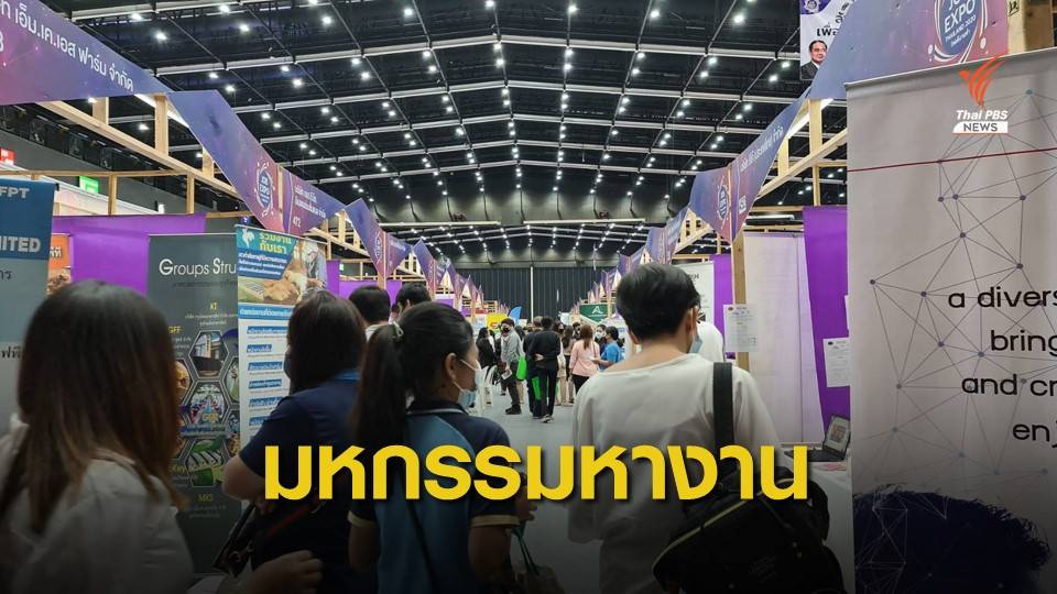 นศ.จบใหม่ลุยหางานใน "JOB EXPO THAILAND 2020"