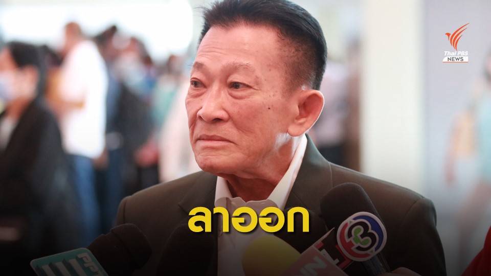 มีผลวันนี้! "สมพงษ์ อมรวิวัฒน์" ลาออกหัวหน้าพรรคเพื่อไทย