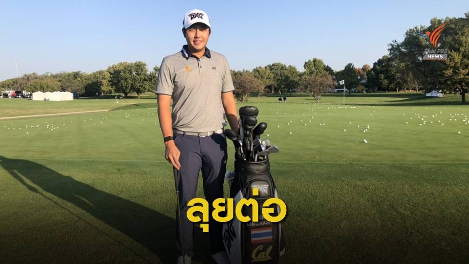 เข้มข้นทำ 5 อันเดอร์พาร์ ผ่านตัดตัว ขยับขึ้นที่ 32 ร่วม