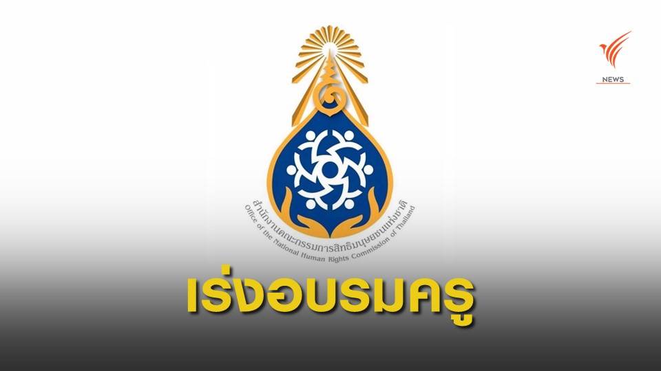 กสม.ห่วงเด็กนักเรียนถูกครูละเมิดสิทธิ-ทำร้ายร่างกาย