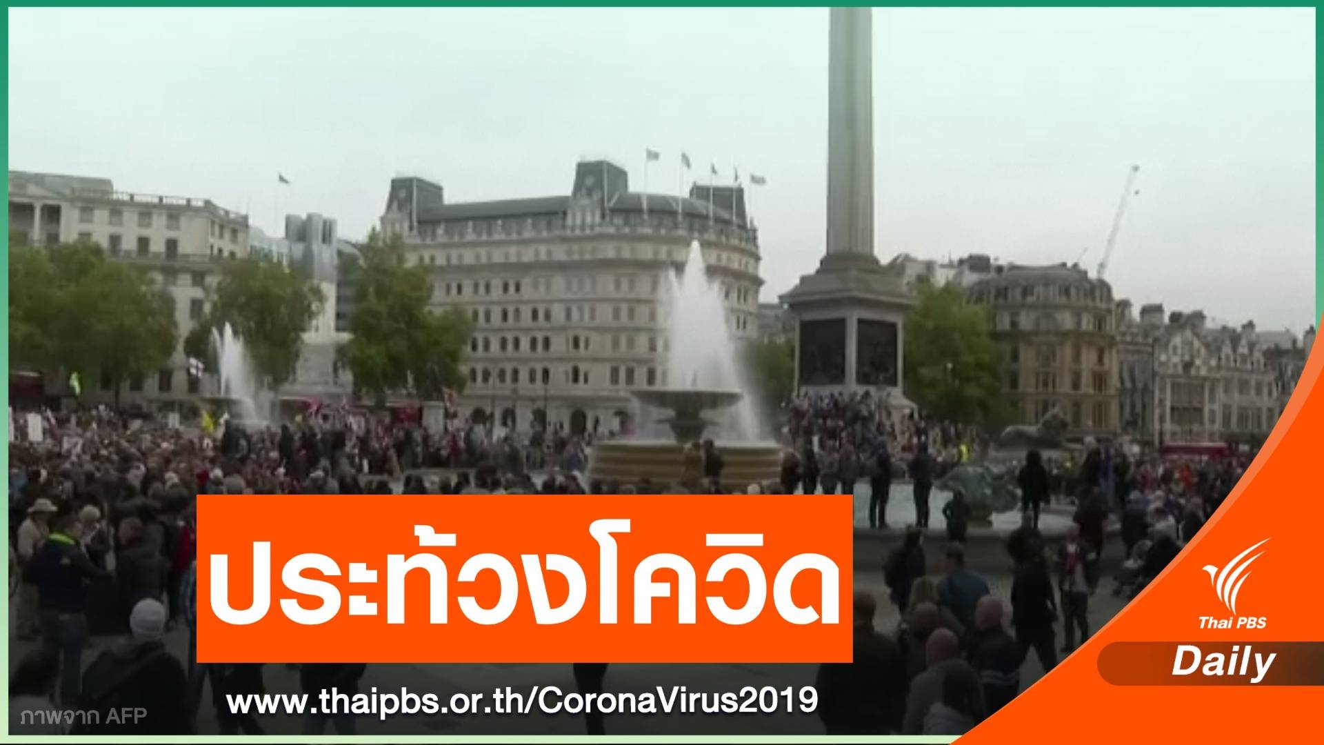 ชาวอังกฤษประท้วงต่อต้านมาตรการรับมือโควิด-19