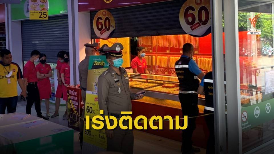 บุกชิงทองกว่า 100 บาทในห้างย่านวังหิน หลบหนี
