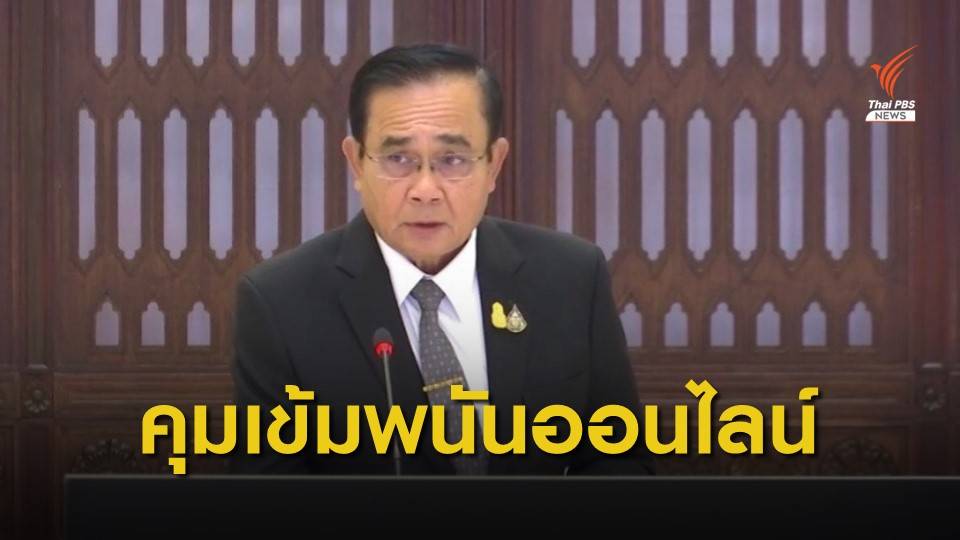 นายกฯสั่งคุมเข้มโฆษณาออนไลน์ ห่วงเยาวชนเล่นพนัน