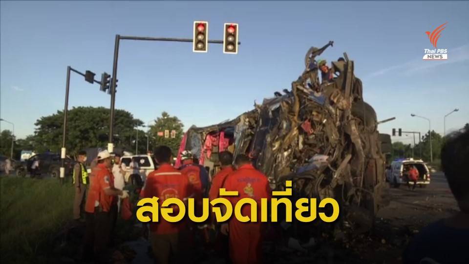 ตรวจสอบ "จัดท่องเที่ยว" รถทัวร์ชนรถพ่วง